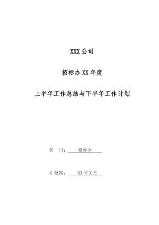 招标办公室某年度上半年工作计划总结总结与下半年工作计划总结总结