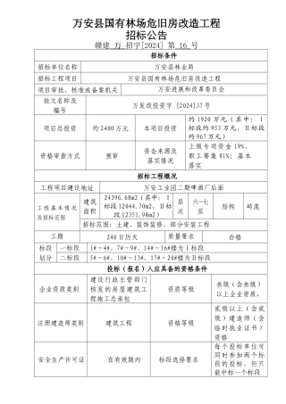 招标公告-国有林场危旧改造工程范文