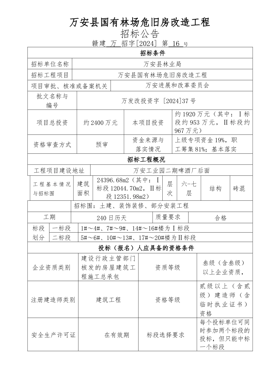 招标公告_国有林场危旧改造工程范文_第1页
