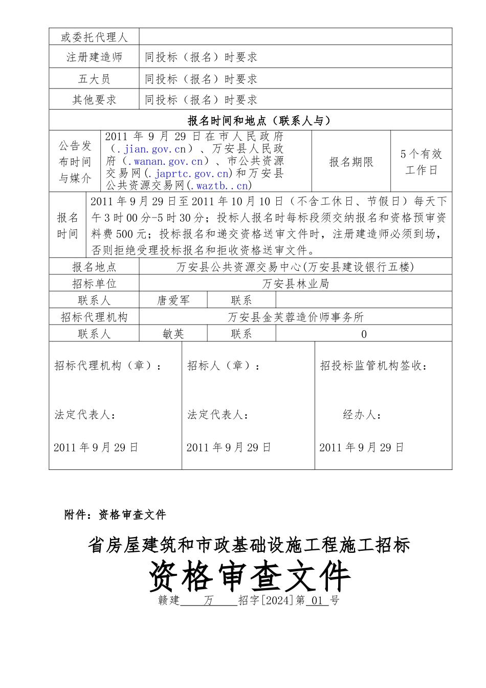 招标公告_国有林场危旧改造工程范文_第3页