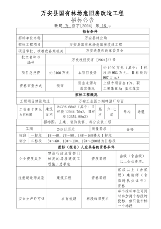 招标公告_国有林场危旧改造工程范文