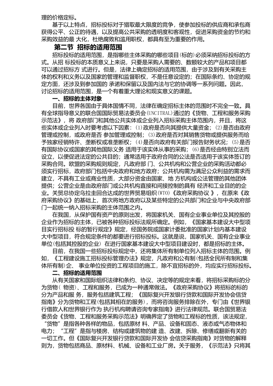 招标投标与政府采购总述doc76_第2页