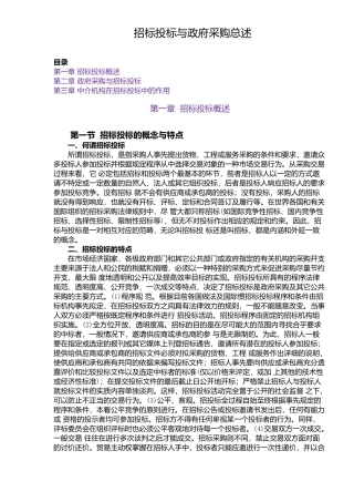 招标投标与政府采购总述doc76