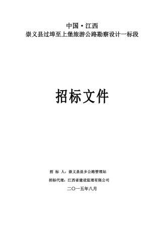 招标文件-崇义县过埠至上堡旅游公路勘测设计一标段