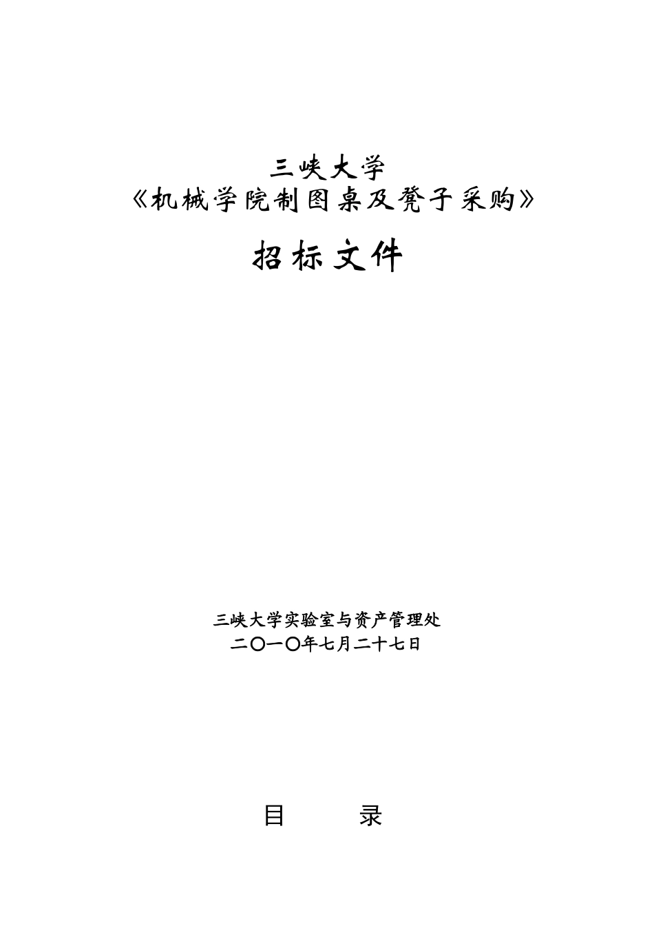 招标文件-三峡大学_第1页