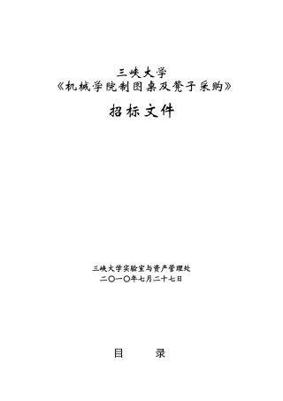 招标文件-三峡大学