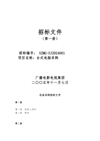 招标招投标培训教程全案25