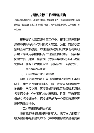 招标招投标工作调研报告书