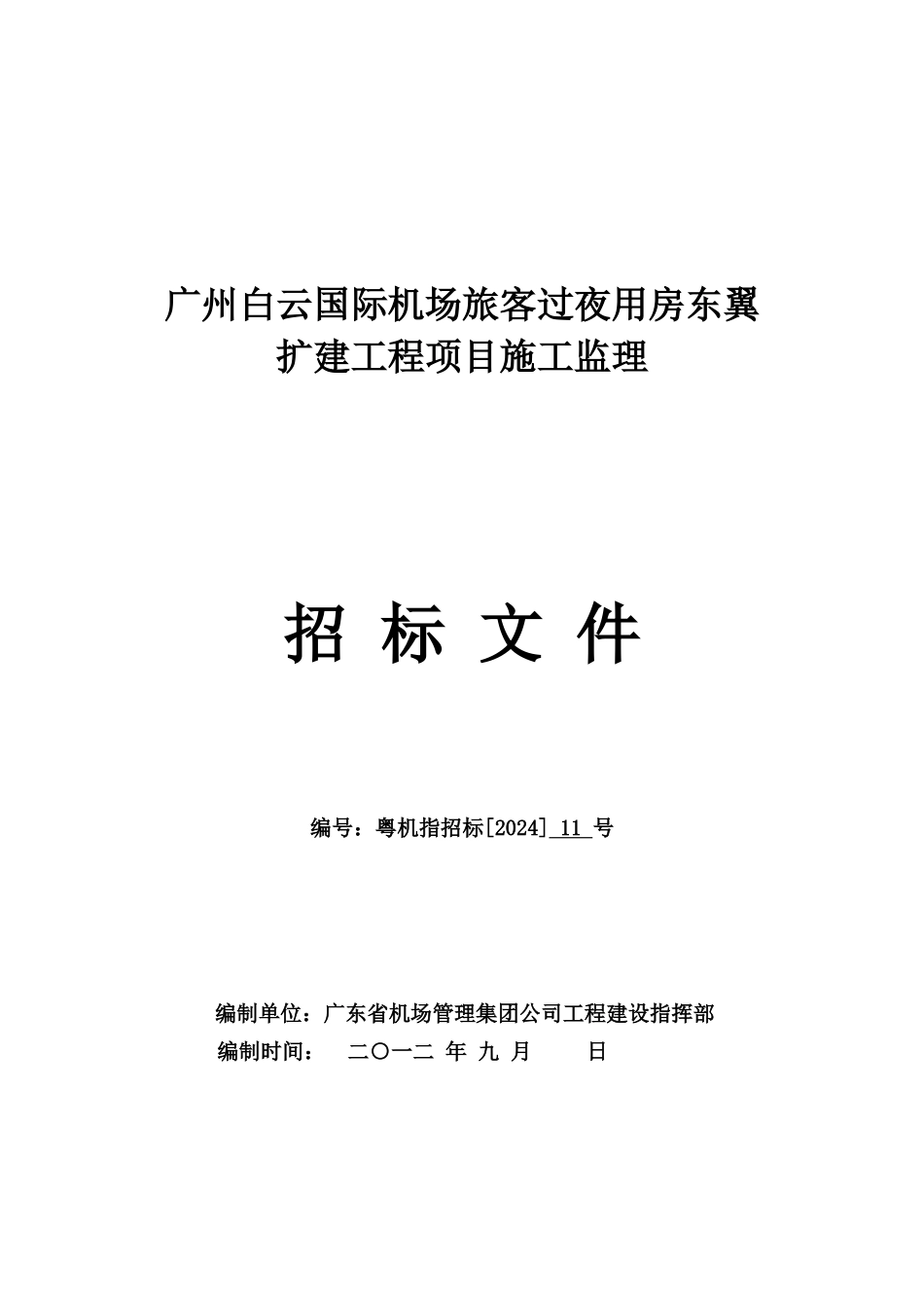 招标文件用招标文件制作工具的不提供注招标文件中的合_第1页
