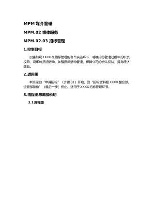 招标管理内控手册范本