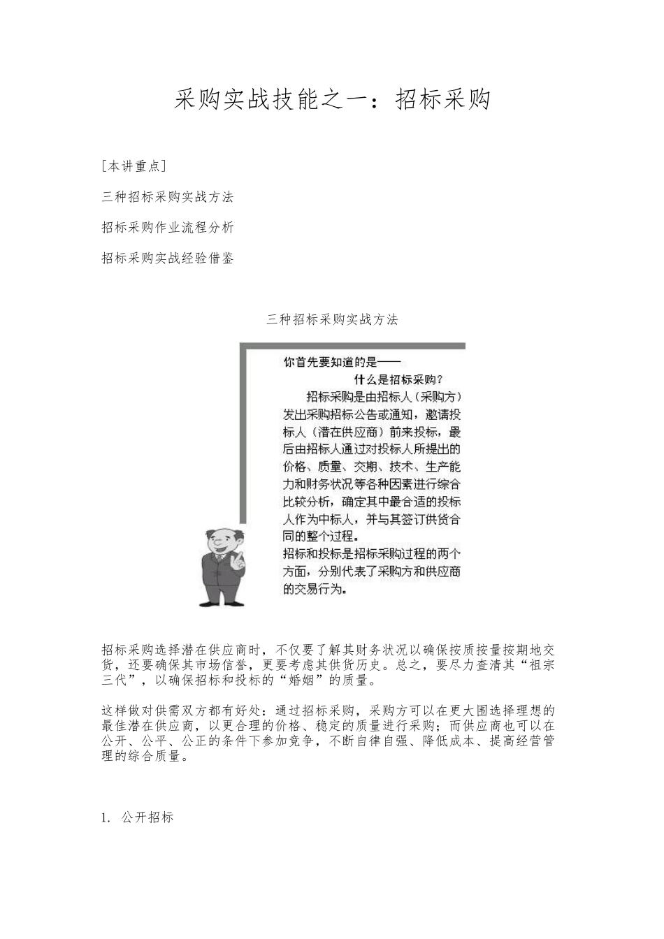 招标采购的实战方法与经验_第1页