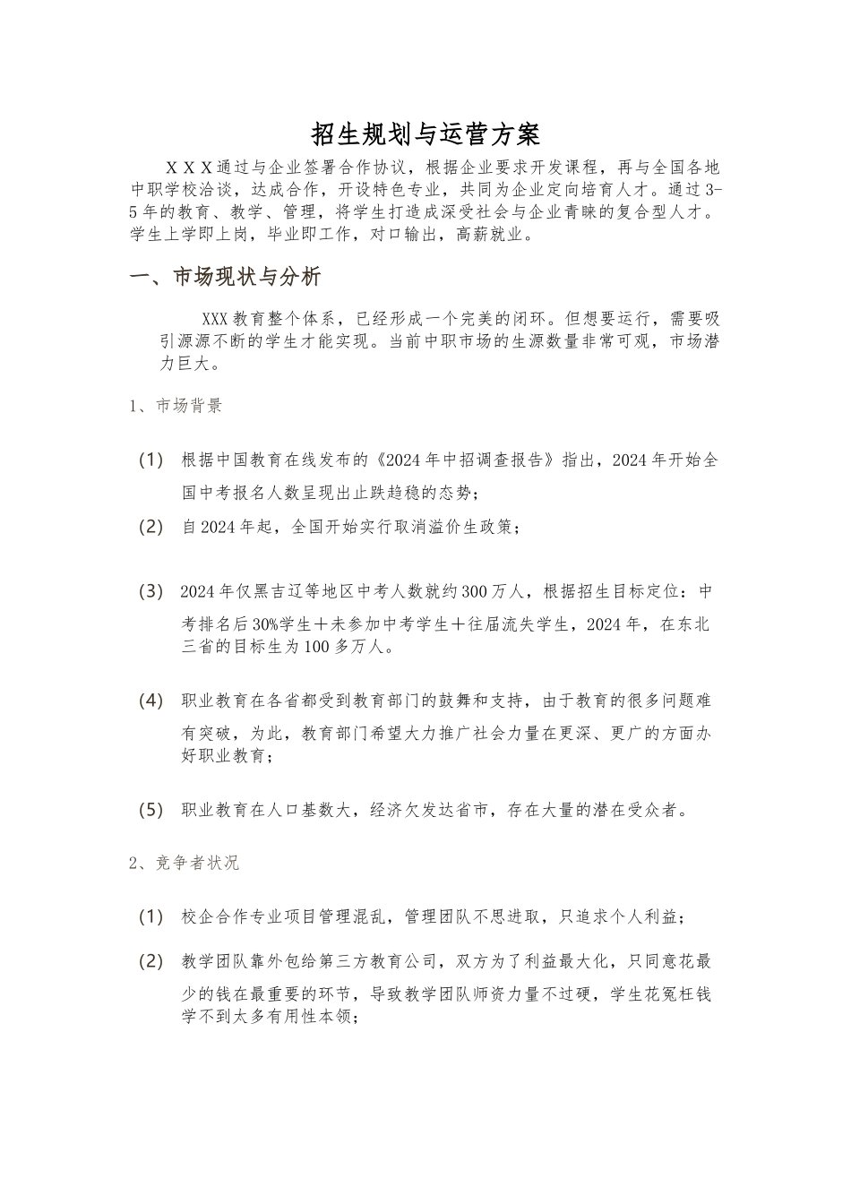 招生规划与运营方案_第1页