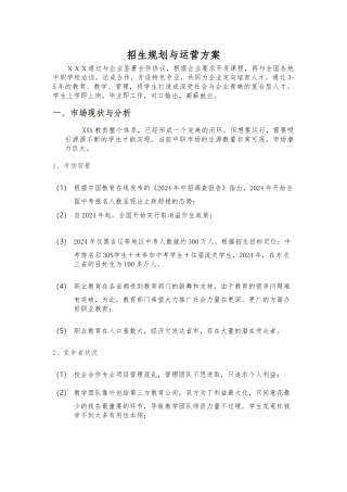 招生规划与运营方案