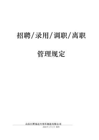 招聘_录用_调职_离职管理制度