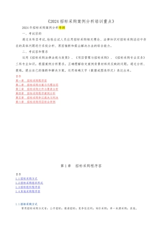 招标采购案例分析培训课件
