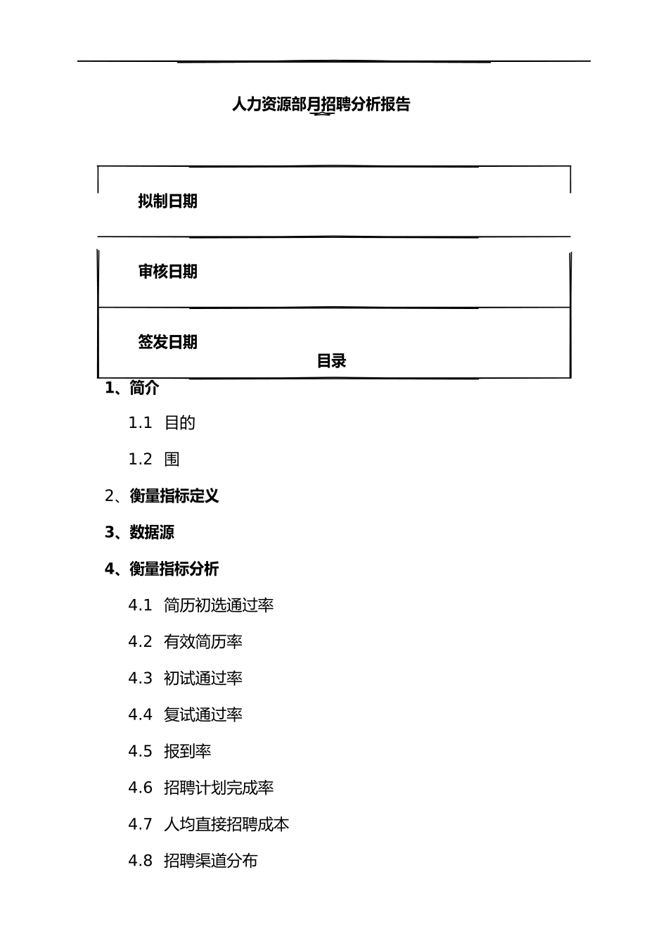 招聘分析报告模板_第1页