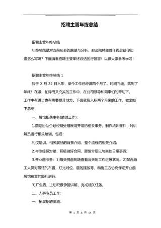 招聘主管年终总结