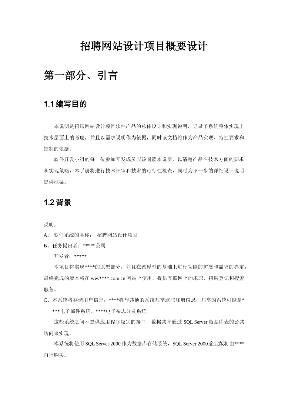 招聘网站设计项目概要设计_第1页