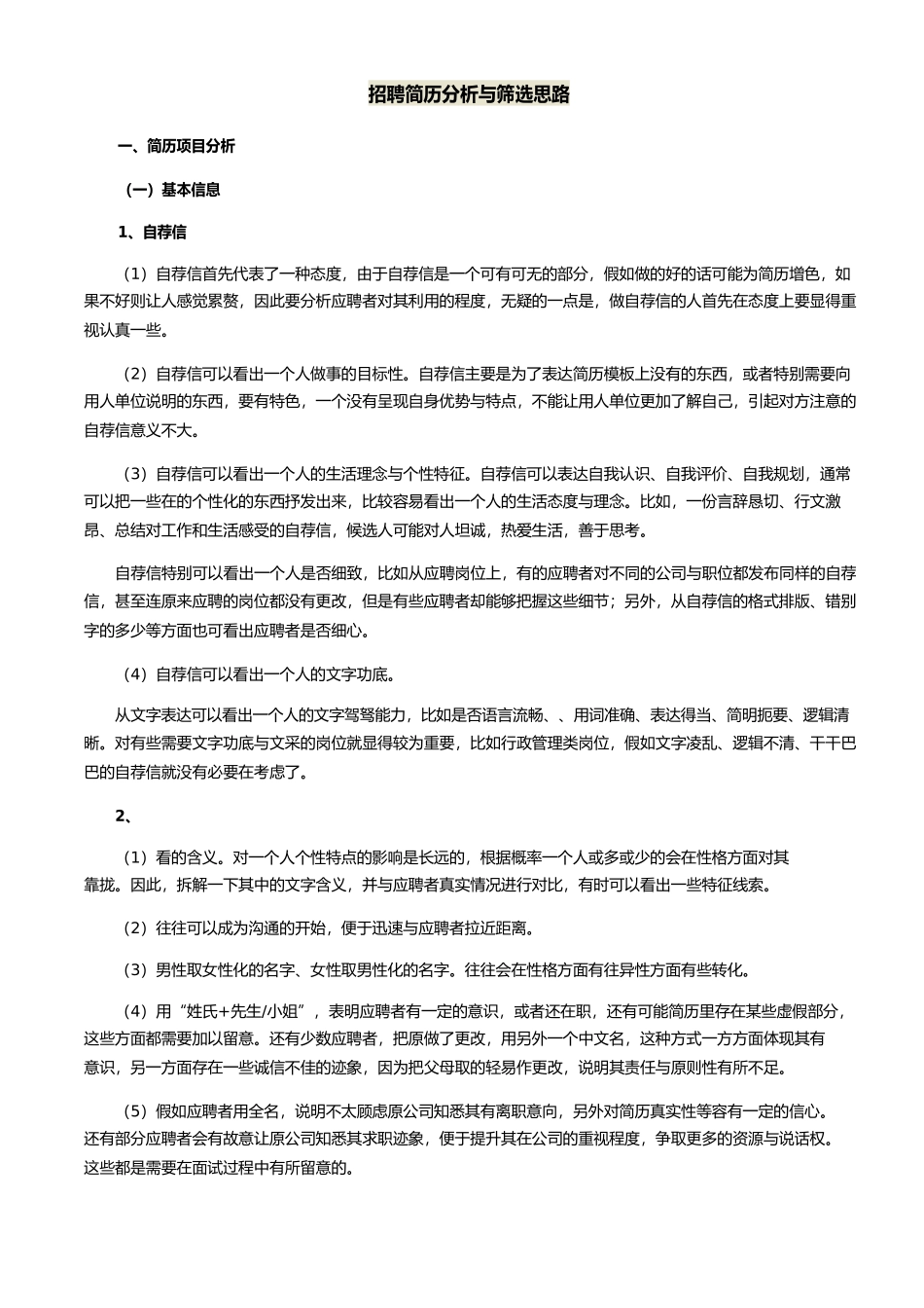 招聘简历分析与筛选思路_第1页