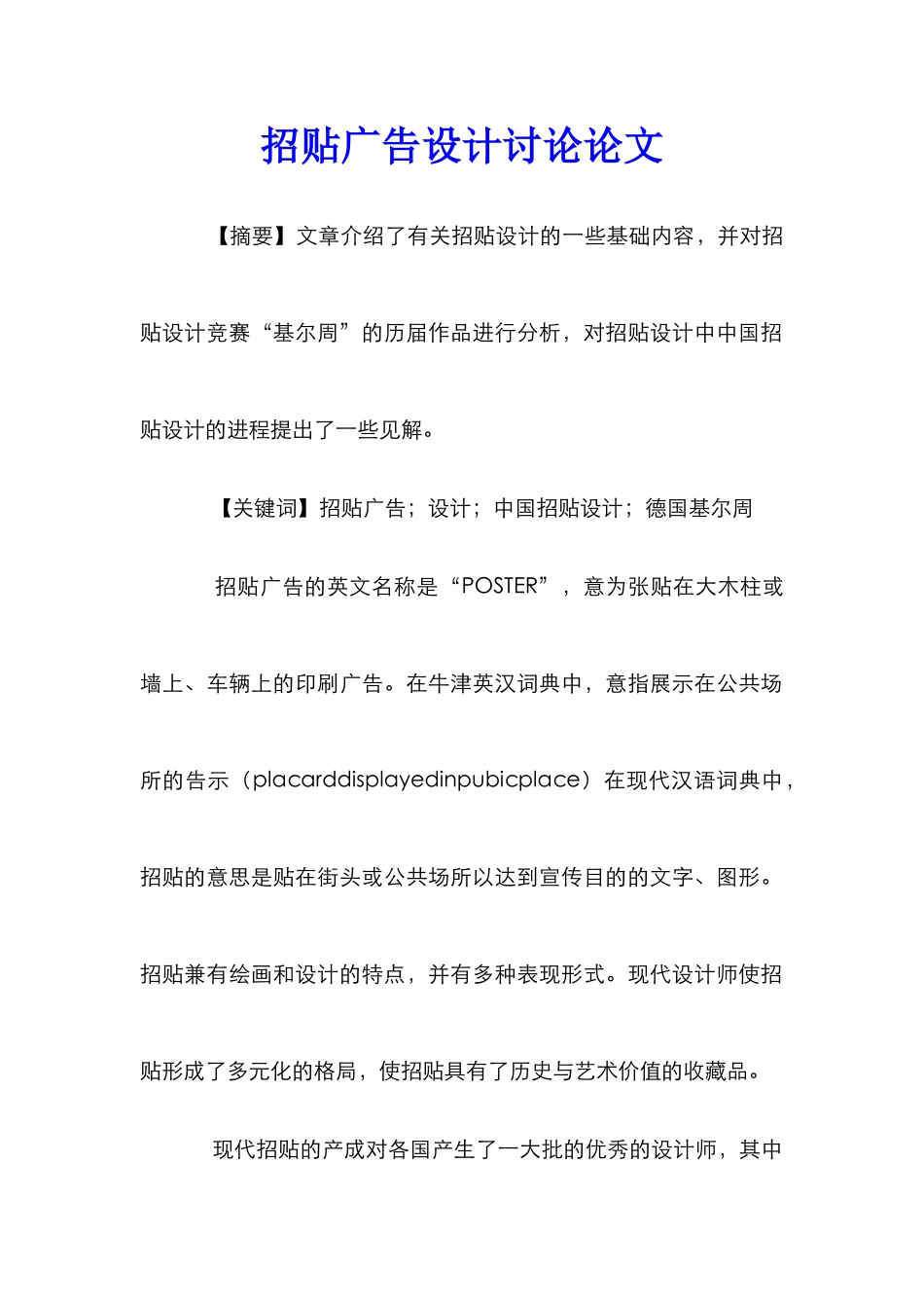 招贴广告设计研究论文_第1页