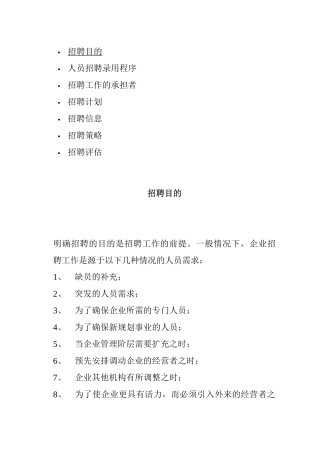 招聘计划与招聘策略
