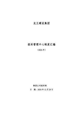 招采管理中心制度流程汇编