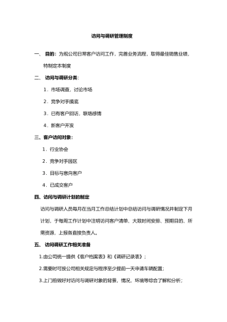 拜访与调研管理制度汇编