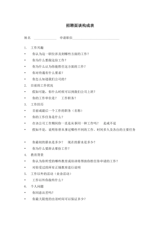 招聘面谈构成表