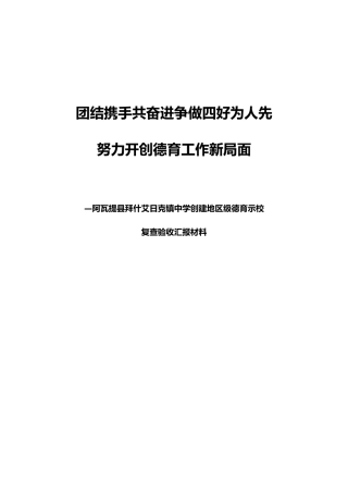 拜什艾日克镇中学德育汇报材料文书