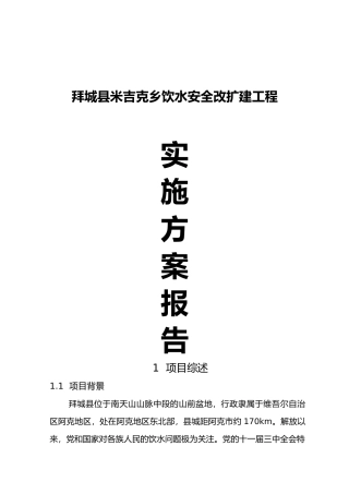 拜城县米吉克乡饮水安全改扩建工程实施计划方案报告