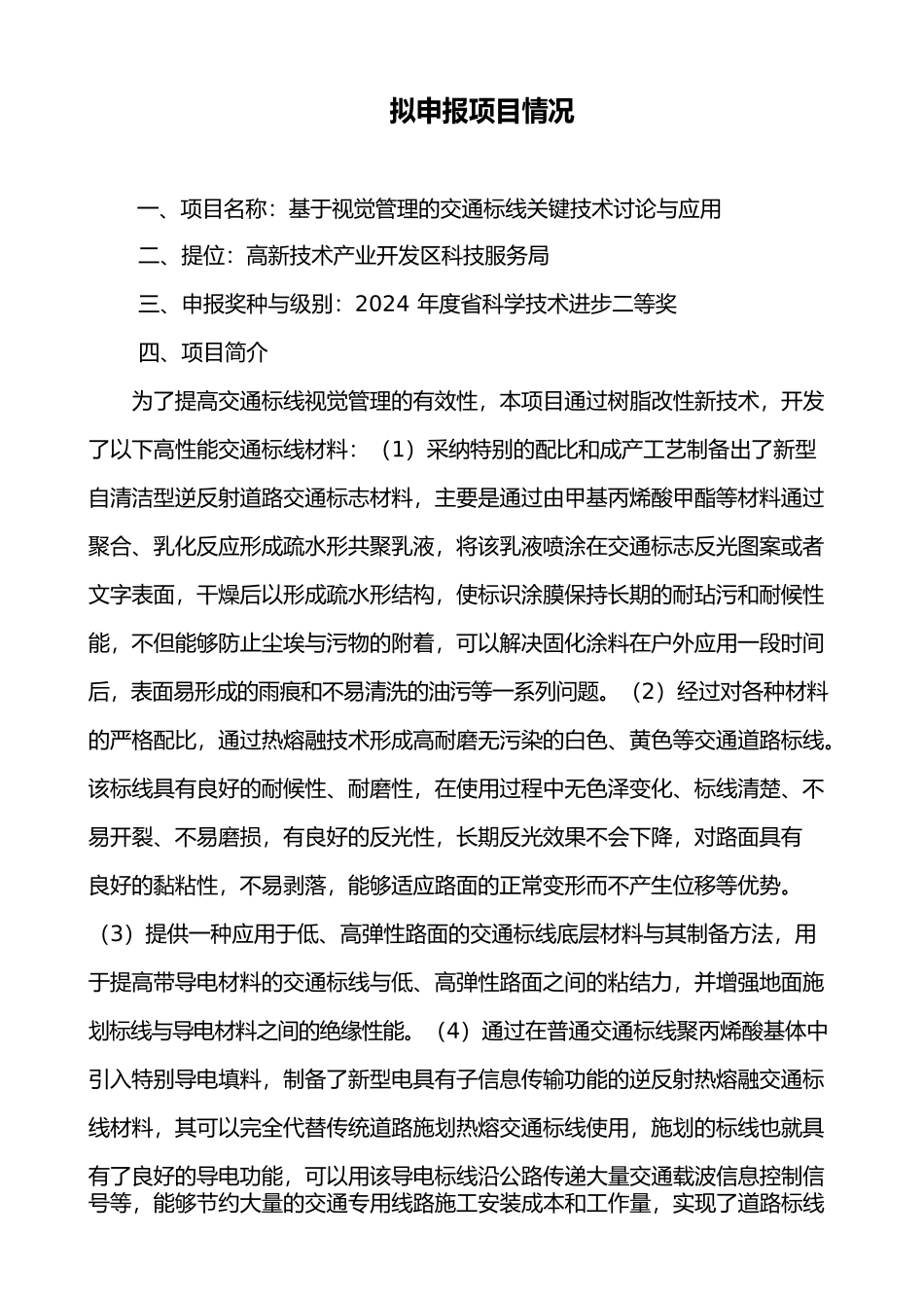 拟申报项目情况_第1页