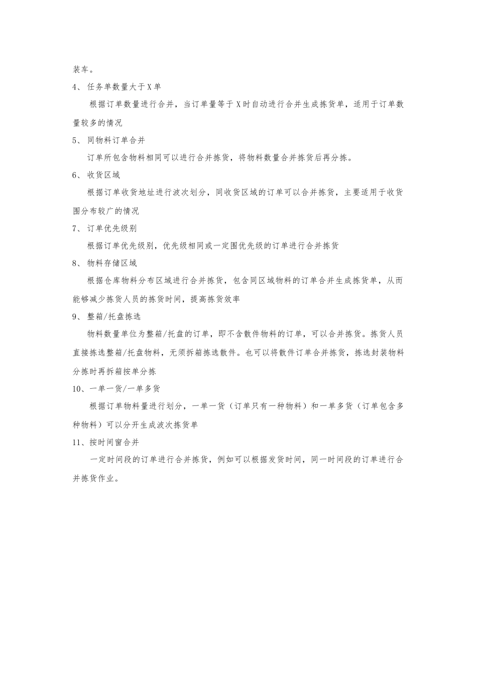拣货方式波次策略1231_第2页