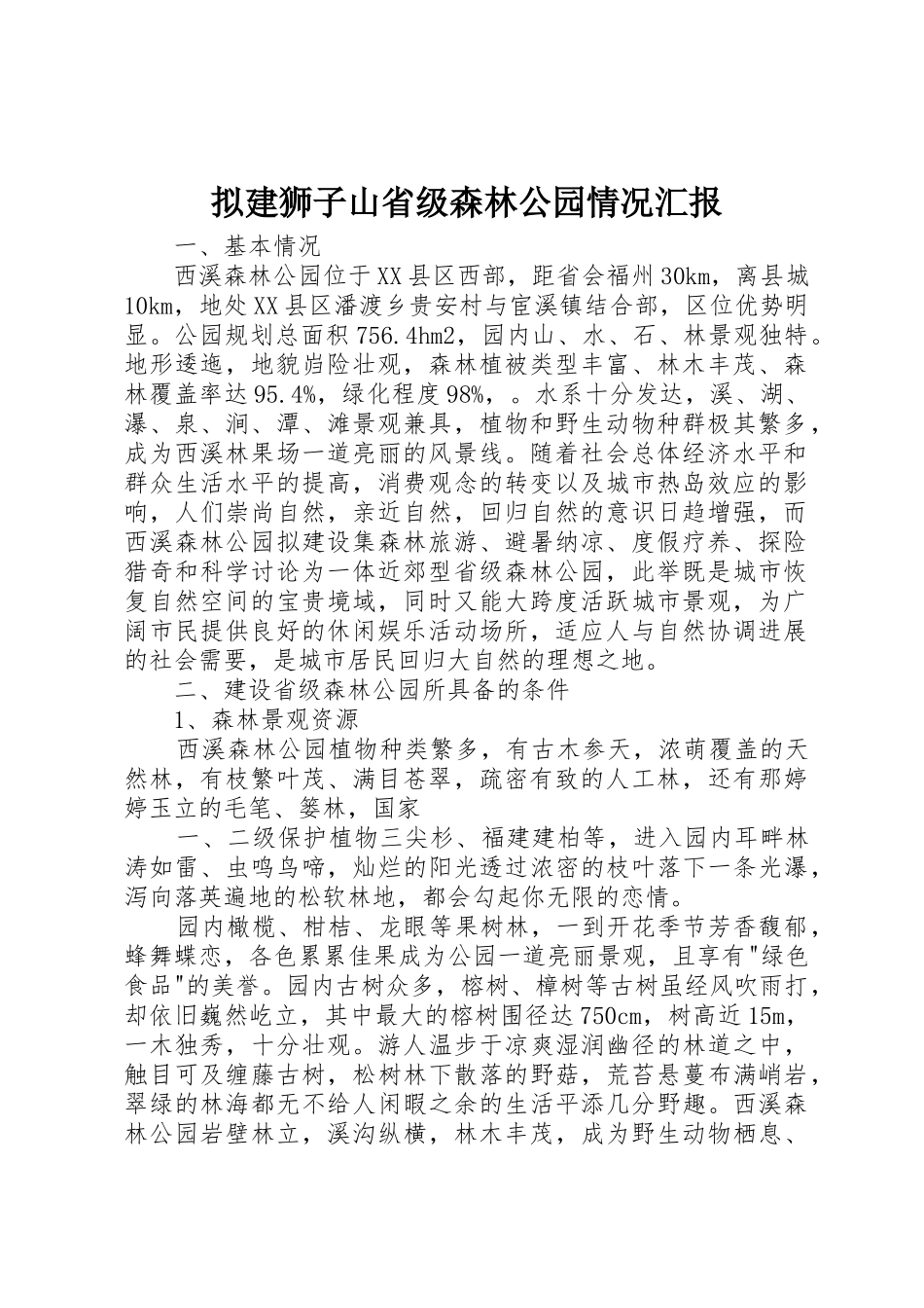拟建狮子山省级森林公园情况汇报_第1页