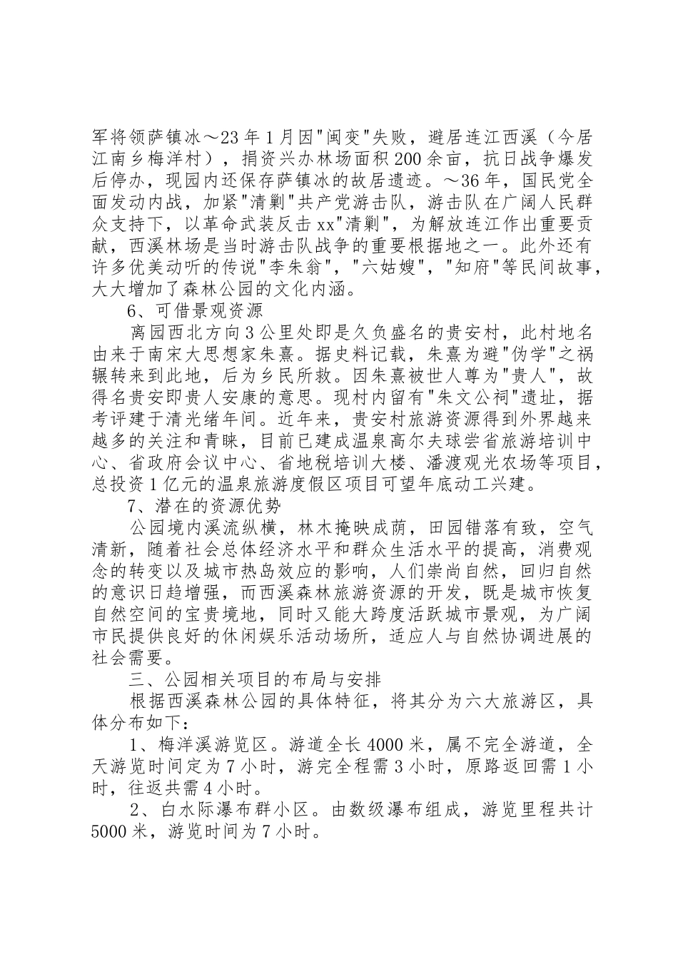 拟建狮子山省级森林公园情况汇报_第3页