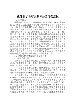 拟建狮子山省级森林公园情况汇报