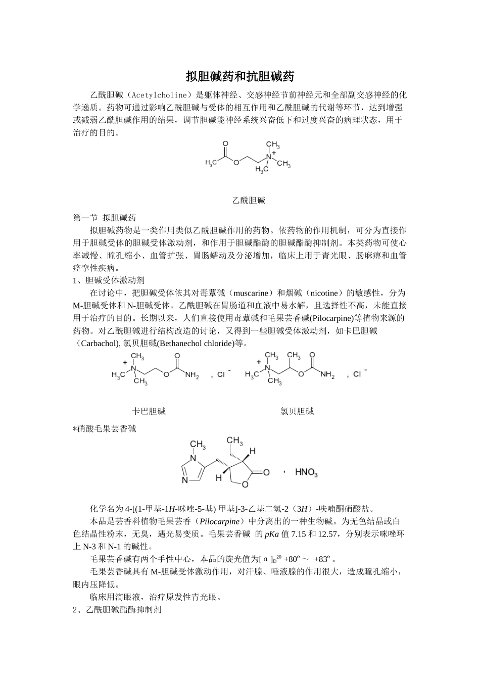 拟胆碱药和抗胆碱药乙酰胆碱（Acetylcholine）是_第1页