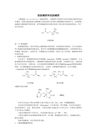 拟胆碱药和抗胆碱药乙酰胆碱（Acetylcholine）是