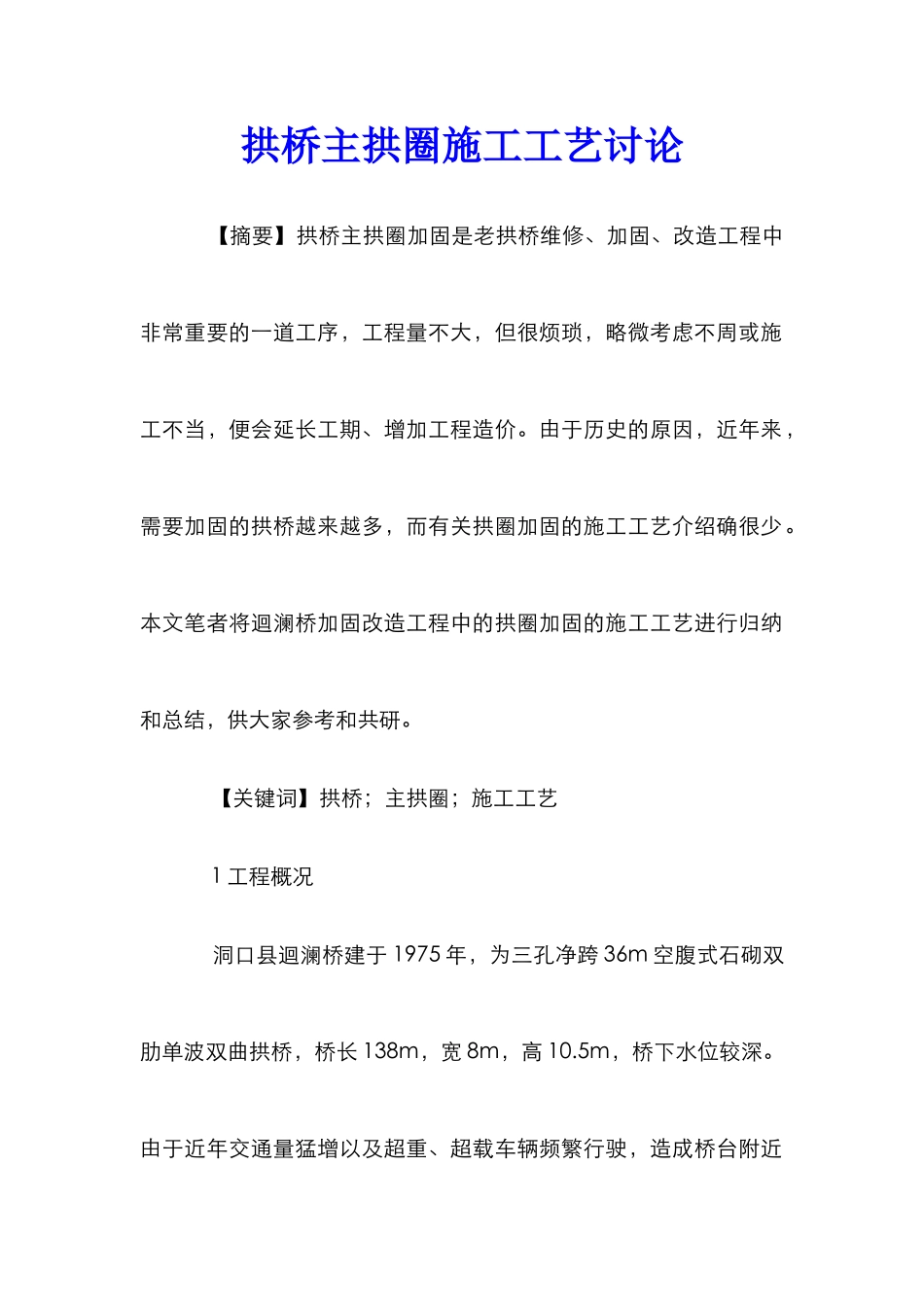 拱桥主拱圈施工工艺研究_第1页