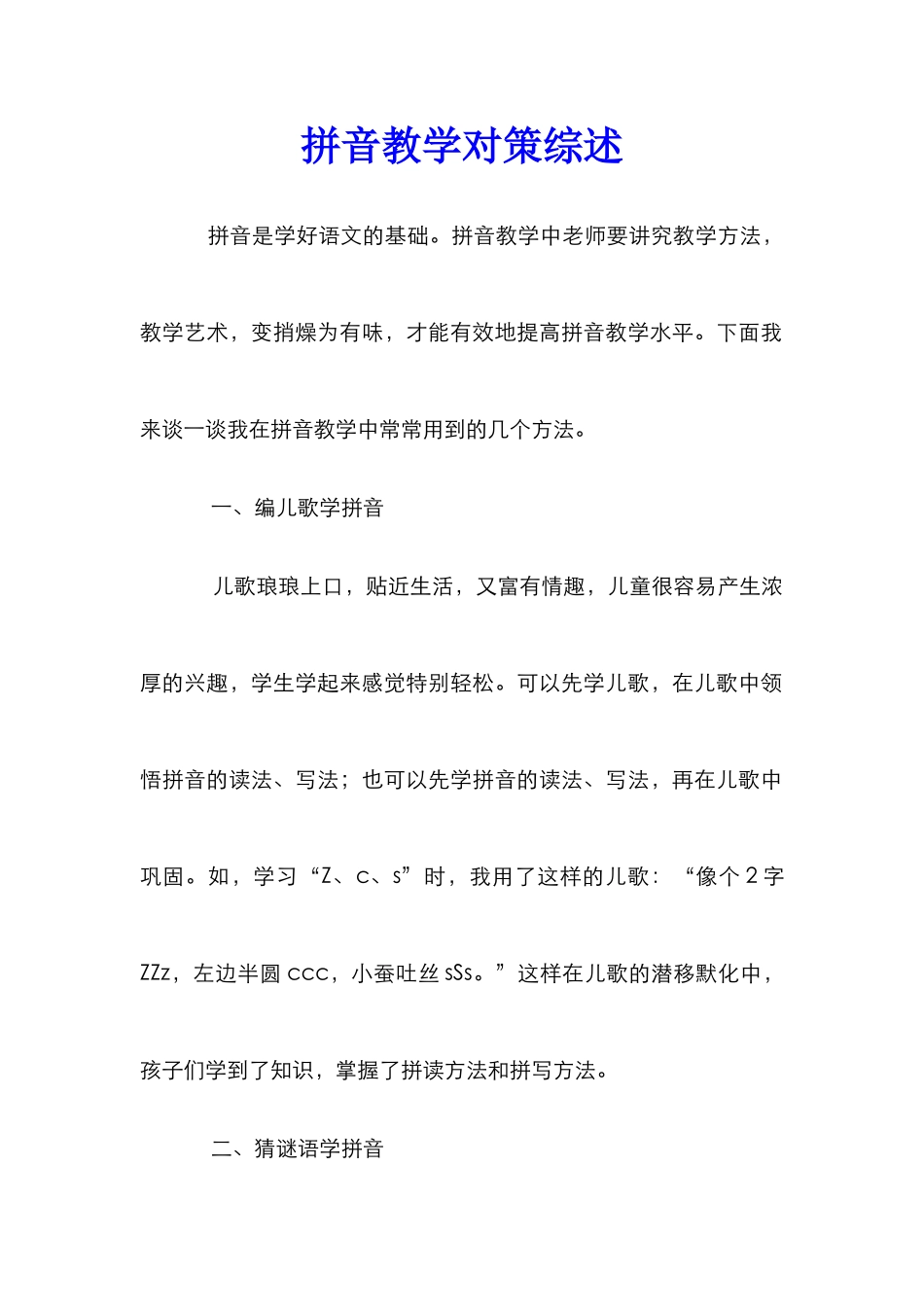 拼音教学对策综述_第1页