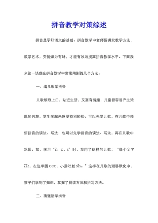 拼音教学对策综述