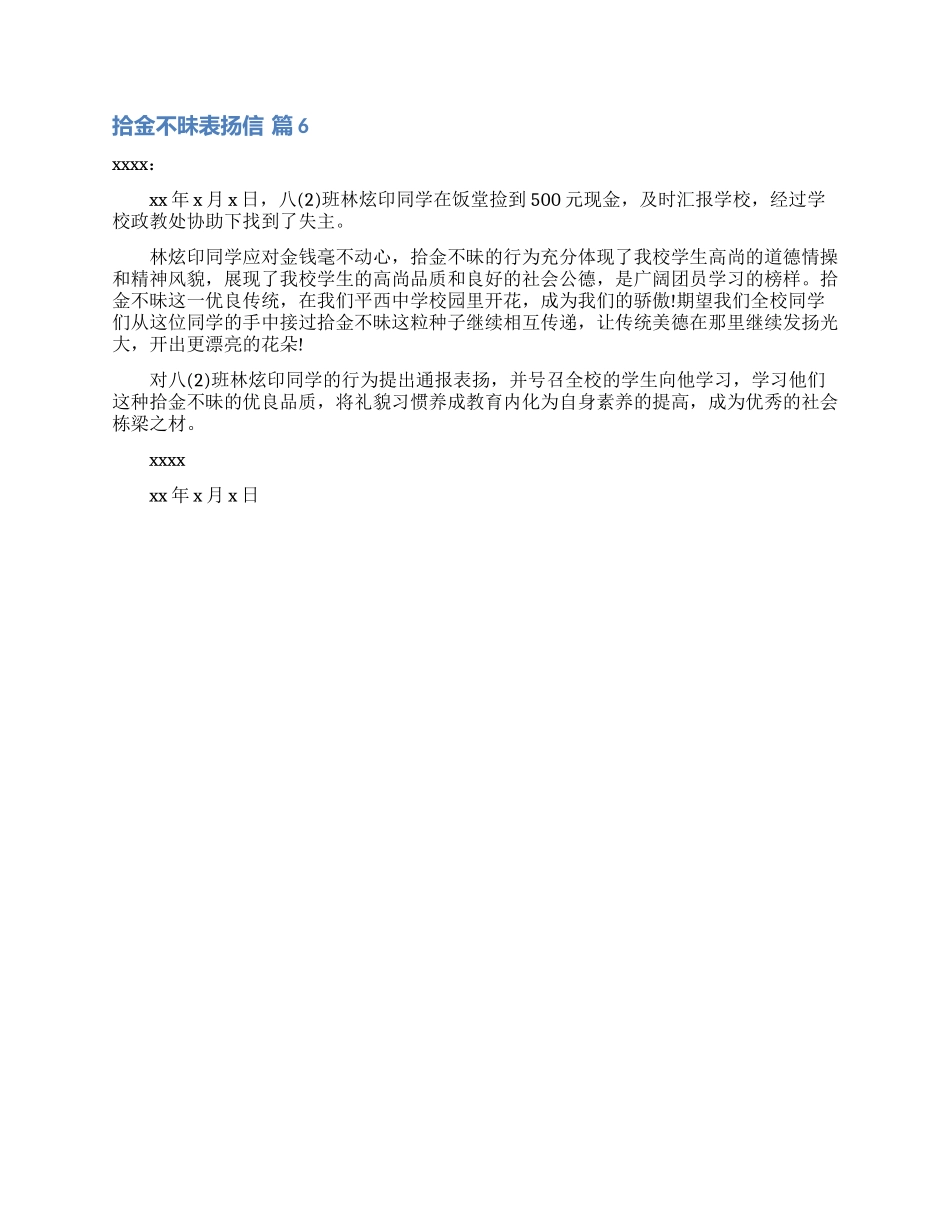 拾金不昧表扬信模板合集6篇_第3页