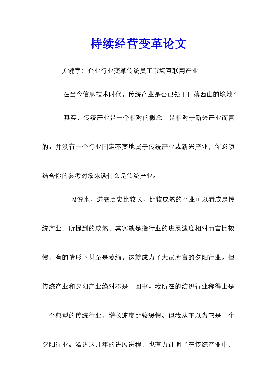 持续经营变革论文_第1页