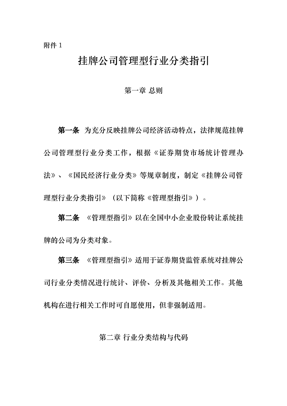 挂牌公司管理型行业分类指引4_第1页