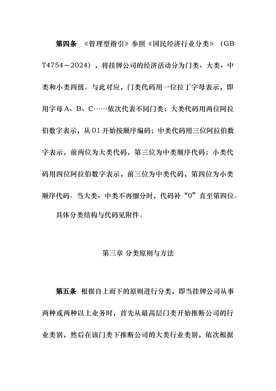 挂牌公司管理型行业分类指引4_第2页