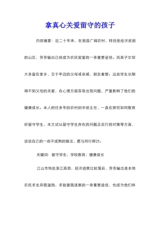 拿真心关爱留守的孩子