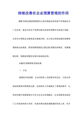 持续改善在企业预算管理的作用