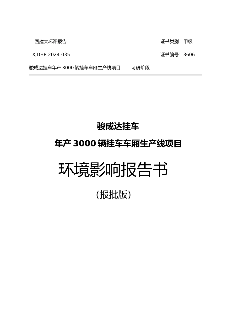 挂车车厢生产线项目环境影响报告书_第1页