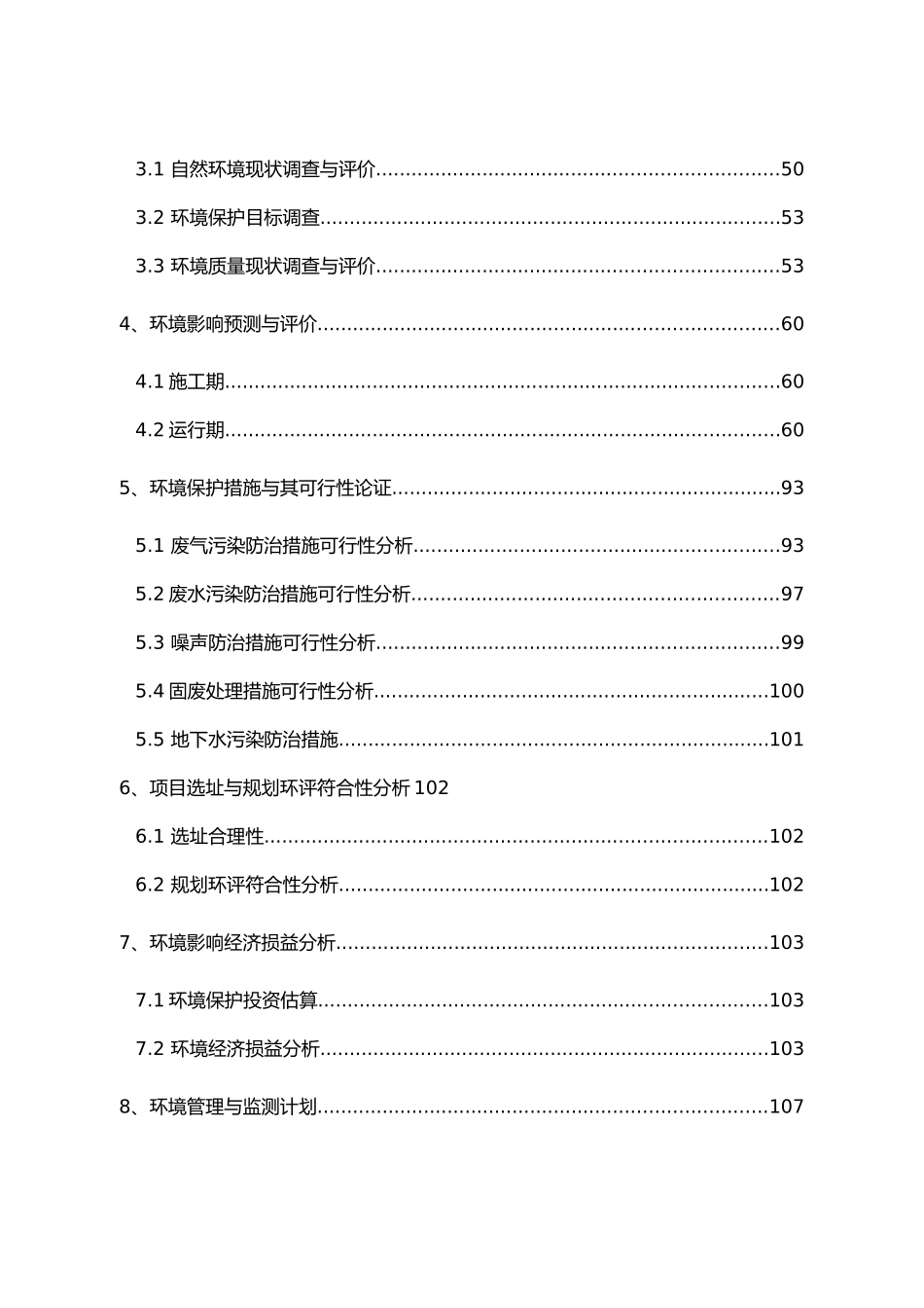 挂车车厢生产线项目环境影响报告书_第3页