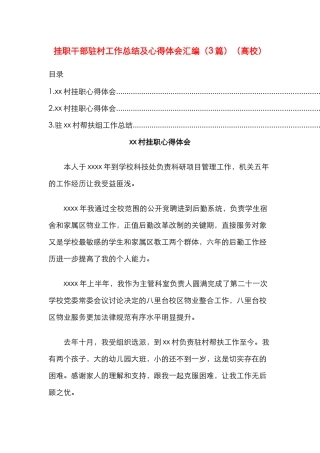 挂职干部驻村工作总结及心得体会汇编（3篇）（高校）