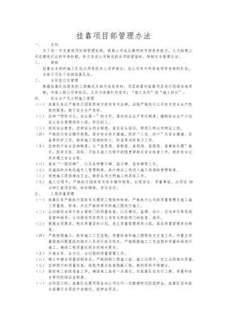 挂靠项目部管理办法